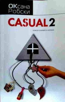 Книга Робски О. Casual 2, 11-17813, Баград.рф